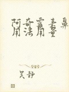 阿奇霉素鼻窦炎用法用量