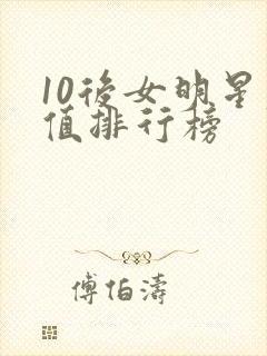 10后女明星颜值排行榜封面