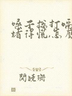 嗓子总打嗝感觉堵得慌,怎么回事?封面