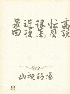 最近很忙高情商回复怎么说封面