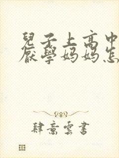 儿子上高中叛逆厌学妈妈怎么办