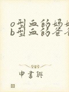 o型血的妈妈和b型血的爸爸生的孩子会溶血吗