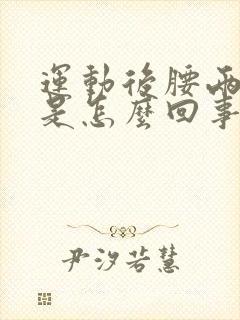 运动后腰两侧疼是怎么回事封面