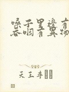 嗓子里边有疙瘩吞咽有异物感