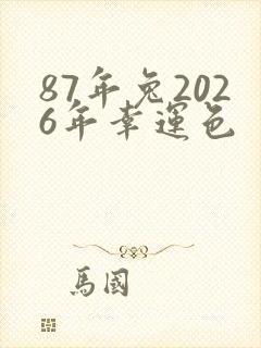 87年兔2026年幸运色