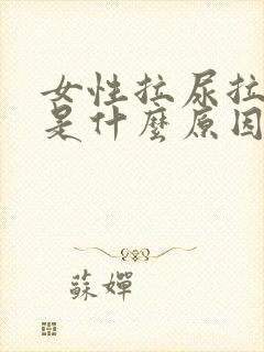 女性拉尿拉出血是什么原因