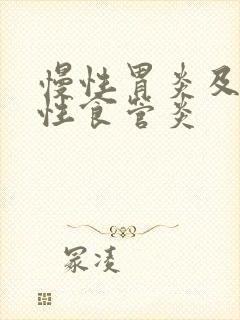 慢性胃炎及反流性食管炎封面