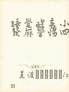 睡觉醒来小手指发麻警惕四种病