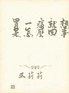 胃一痛就想大便是怎么回事