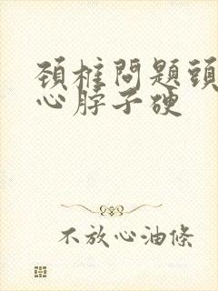 颈椎问题头疼恶心脖子硬