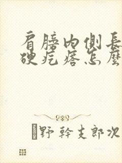 肩膀内侧长了个硬疙瘩怎么回事