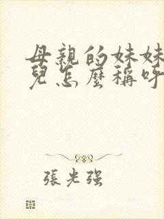 母亲的妹妹的女儿怎么称呼