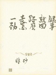 一走路就腿酸没劲怎么回事