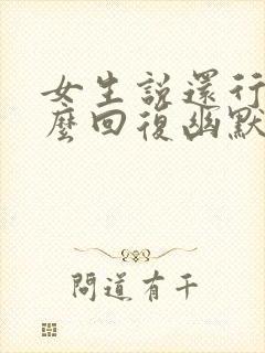 女生说还行吧怎么回复幽默封面