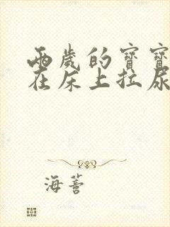 两岁的宝宝故意在床上拉尿