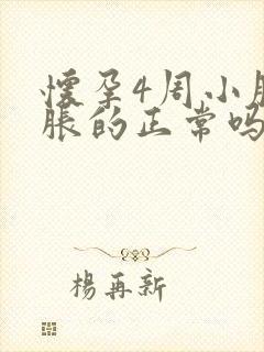 怀孕4周小腹胀胀的正常吗