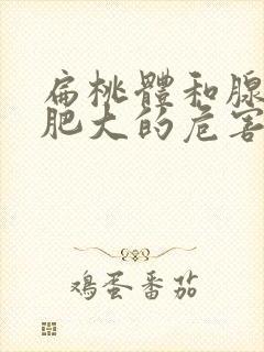 扁桃体和腺样体肥大的危害有哪些