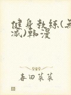 健身教练(无删减)韩漫