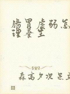 肠胃虚弱怎样调理养生