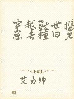 穿越兽世携夫养崽去种田免费阅读