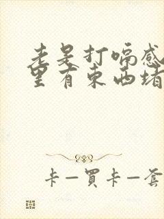 老是打嗝感觉胃里有东西堵着