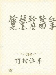 脸颊干发红发痒是怎么回事