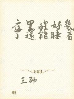 夜里醒好几次醒了还能睡着