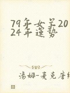 79年女羊2024年运势