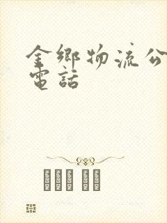 金乡物流公司及电话封面