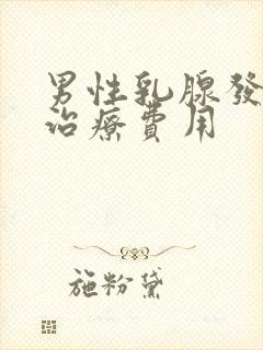 男性乳腺发育症治疗费用