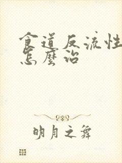 食道反流性胃炎怎么治