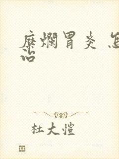 糜烂胃炎 怎么治