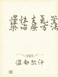 慢性支气管炎中药治疗方法