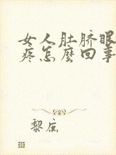 女人肚脐眼周围疼怎么回事封面