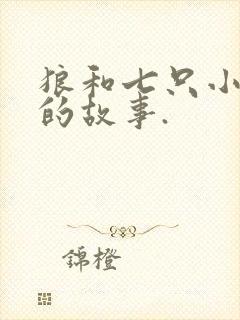 狼和七只小山羊的故事.封面