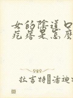 女的阴道口长硬疙瘩是怎么回事