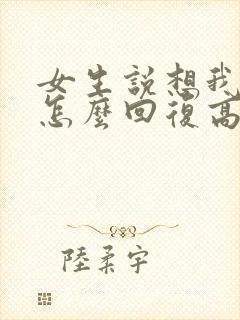 女生说想我没有怎么回复高情商