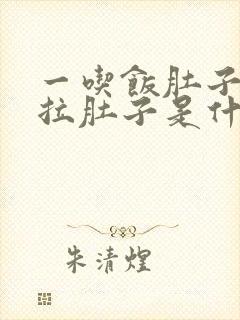 一吃饭肚子就疼拉肚子是什么原因