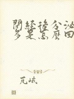 闭经后分泌物增多是怎么回事