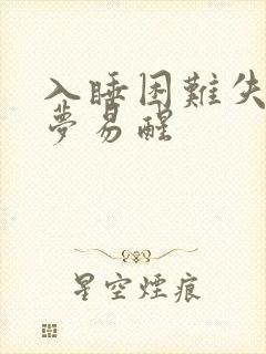 入睡困难失眠多梦易醒封面