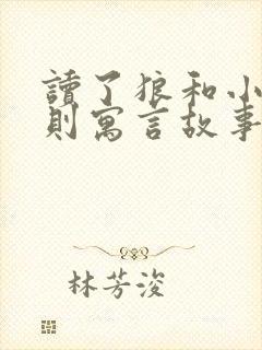 读了狼和小羊这则寓言故事你明白了什么封面