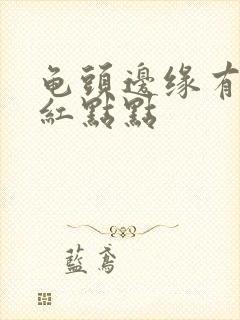 龟头边缘有一排红点点