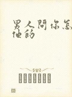 男人问你怎么想他的