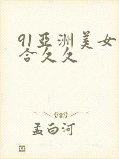 91亚洲美女综合久久封面