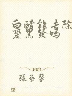 白醋能去除白发变黑发吗