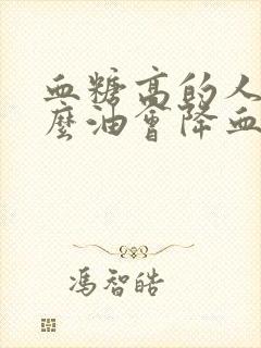 血糖高的人吃什么油会降血糖