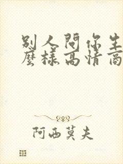 别人问你生意怎么样高情商回答