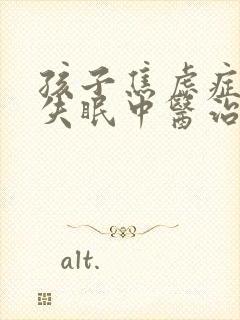 孩子焦虑症抑郁失眠中医治疗