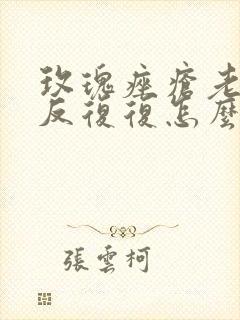 玫瑰痤疮老是反反复复怎么办