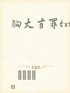 胸大有罪txt封面